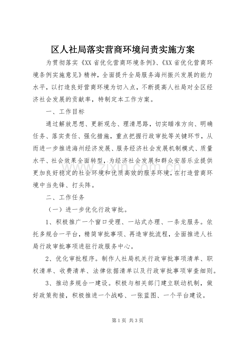 区人社局落实营商环境问责方案.docx_第1页