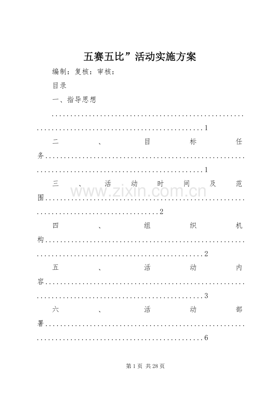五赛五比”活动方案.docx_第1页