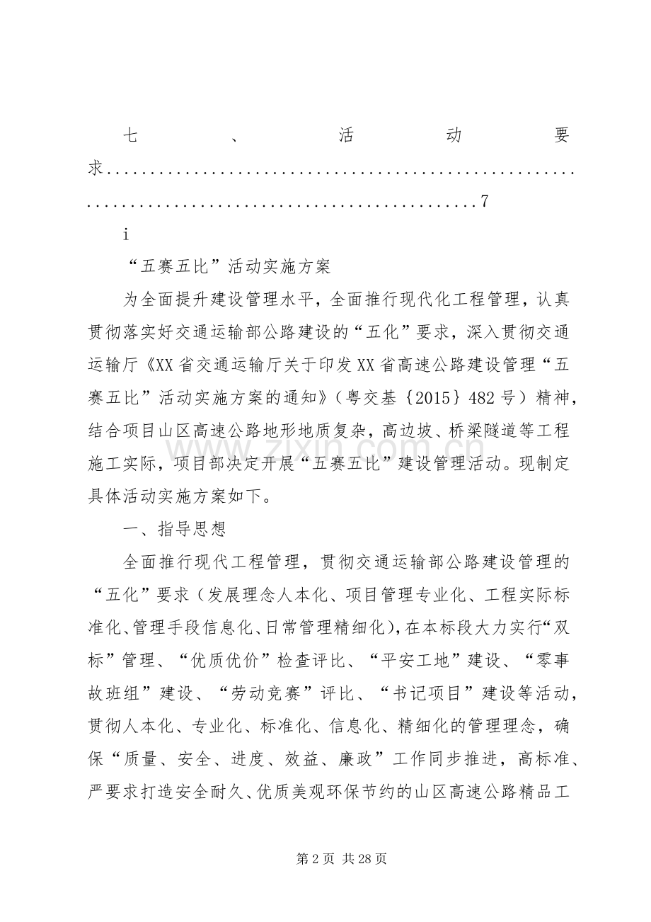 五赛五比”活动方案.docx_第2页