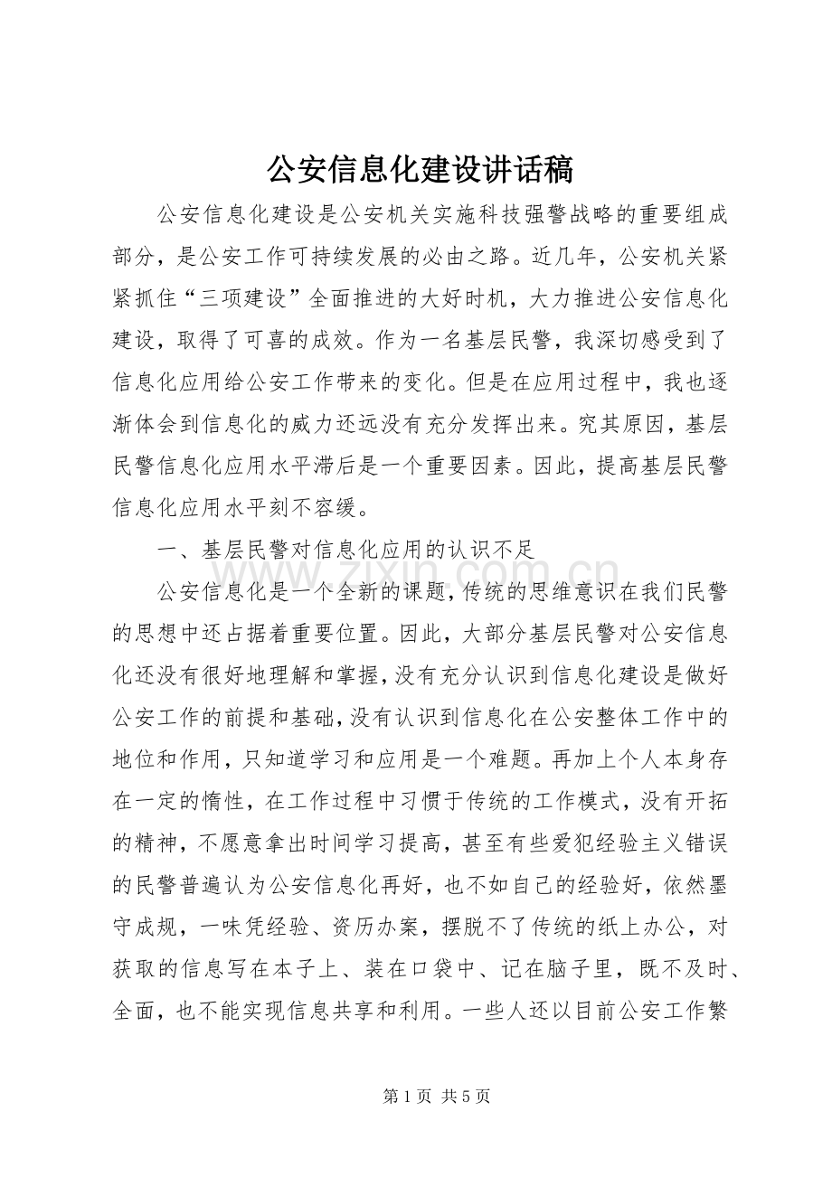 公安信息化建设讲话稿.docx_第1页