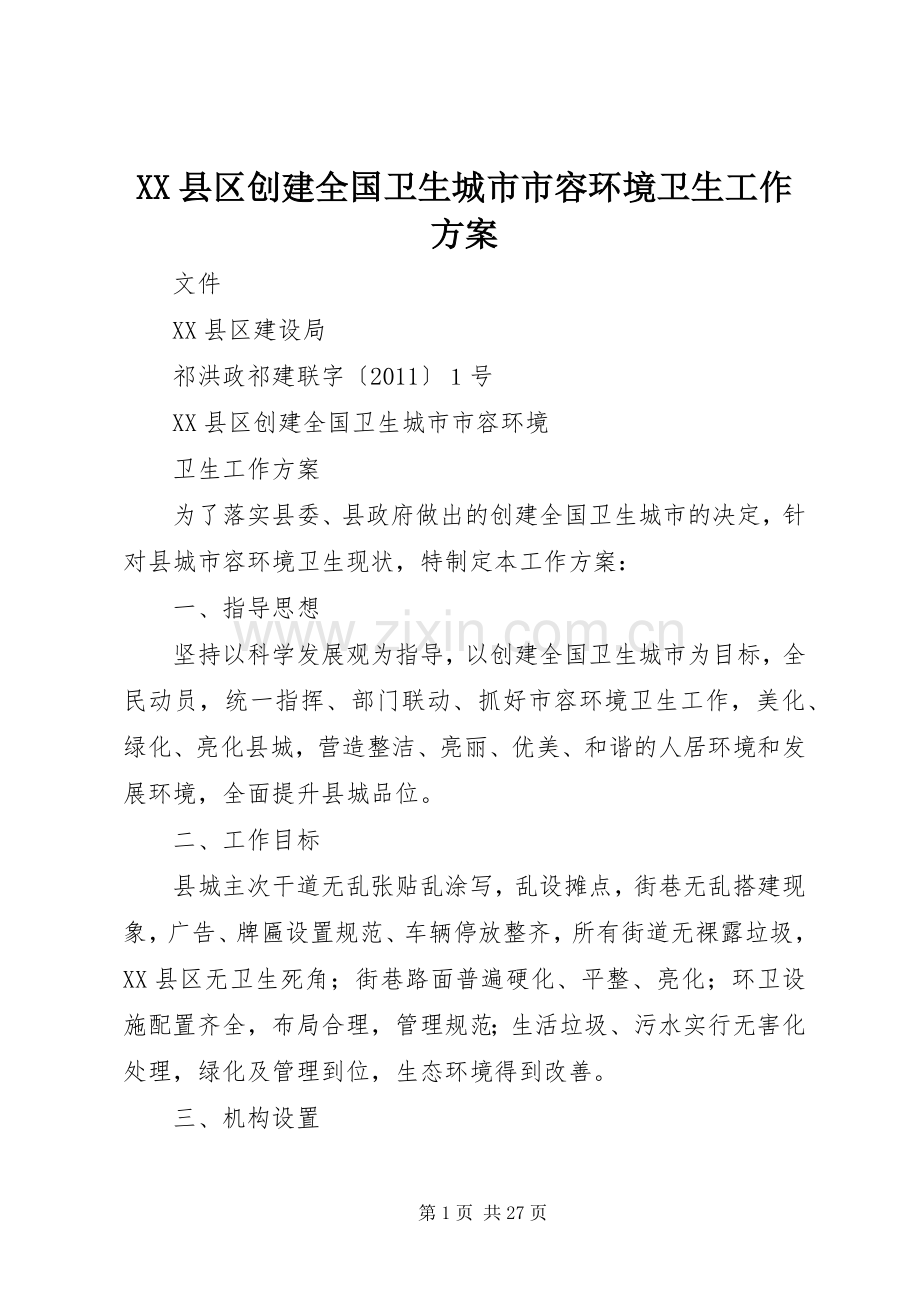 XX县区创建全国卫生城市市容环境卫生工作实施方案.docx_第1页