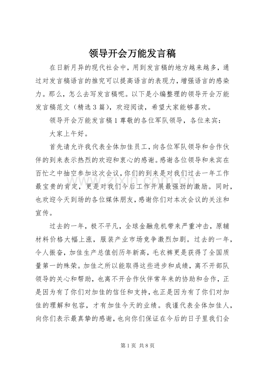 领导开会万能发言.docx_第1页