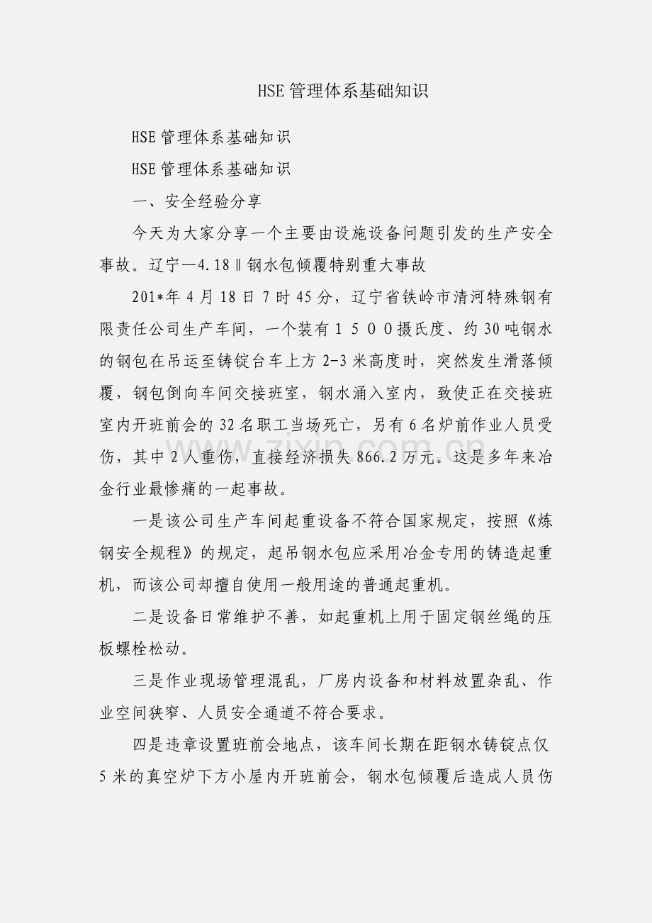 HSE管理体系基础知识.docx_第1页