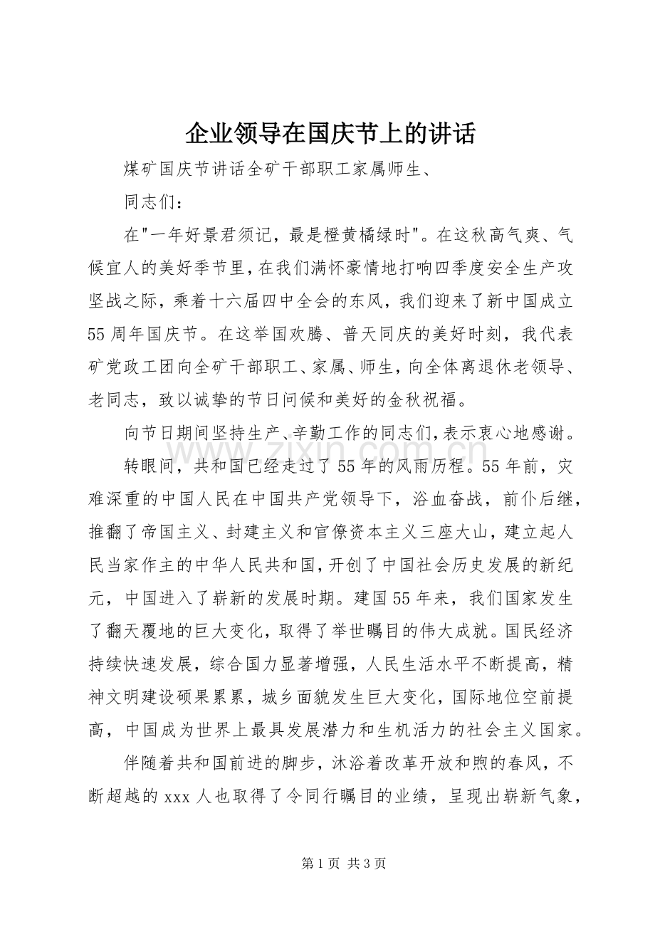 企业领导在国庆节上的讲话.docx_第1页