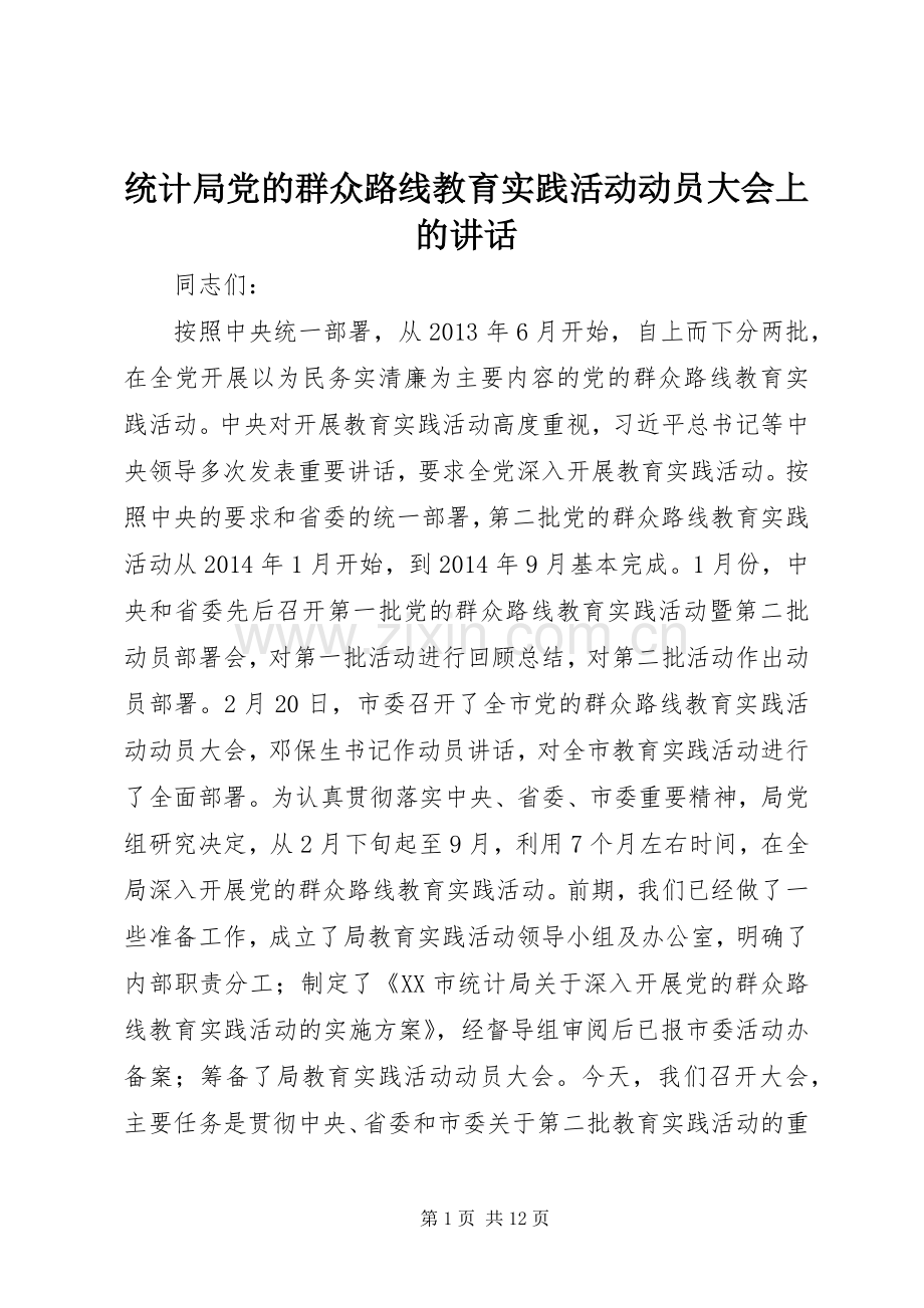 统计局党的群众路线教育实践活动动员大会上的讲话.docx_第1页