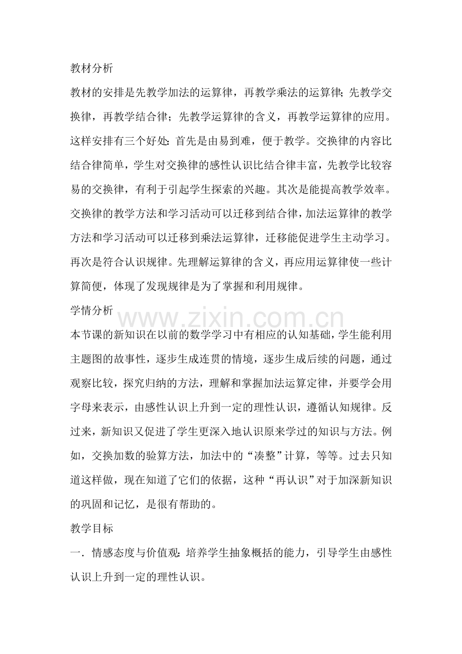 人教2011版小学数学四年级加法交换律和加法结合律.doc_第1页