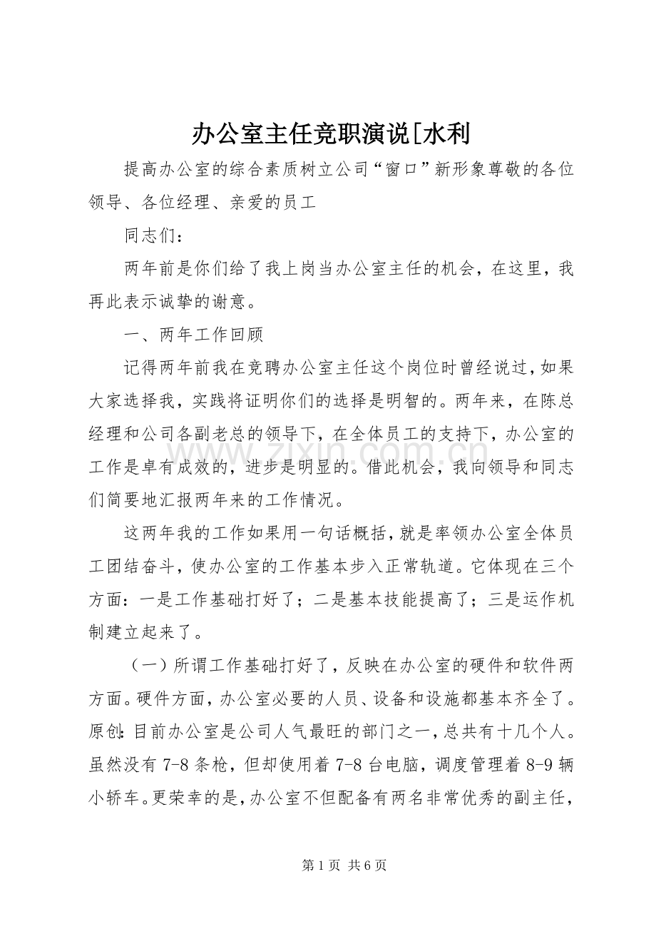 办公室主任竞职演说[水利.docx_第1页