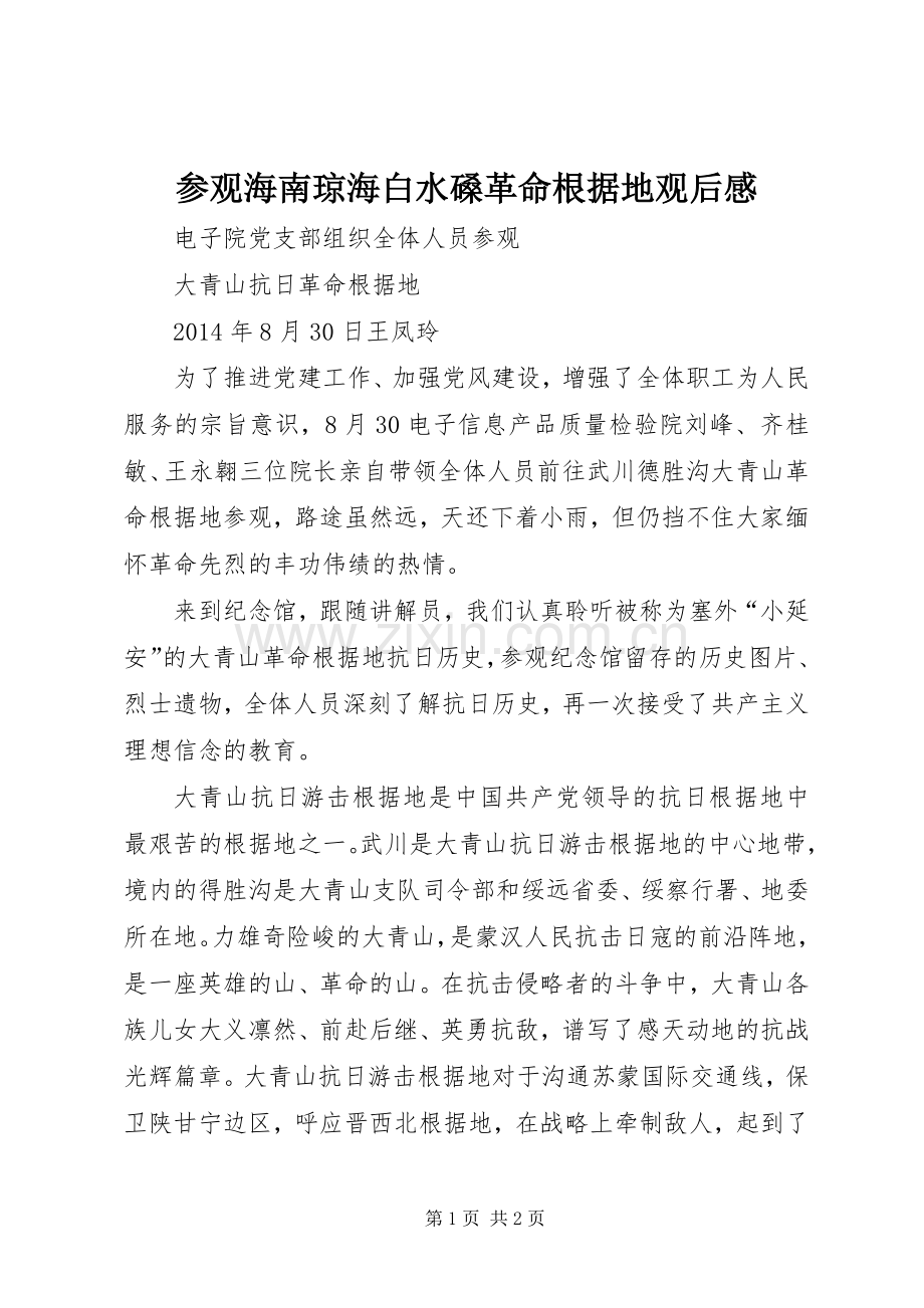 参观海南琼海白水磉革命根据地观后感 .docx_第1页
