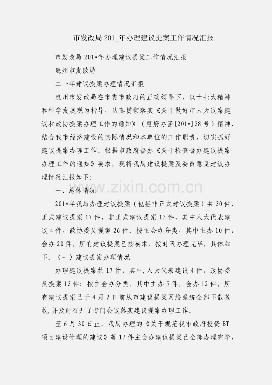 市发改局201_年办理建议提案工作情况汇报.docx_第1页