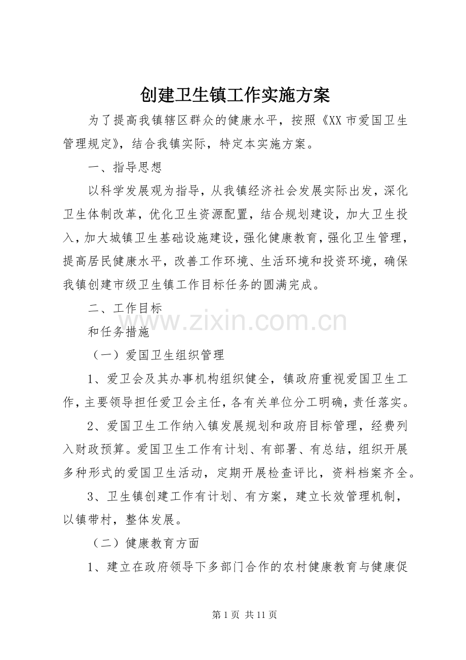 创建卫生镇工作方案.docx_第1页