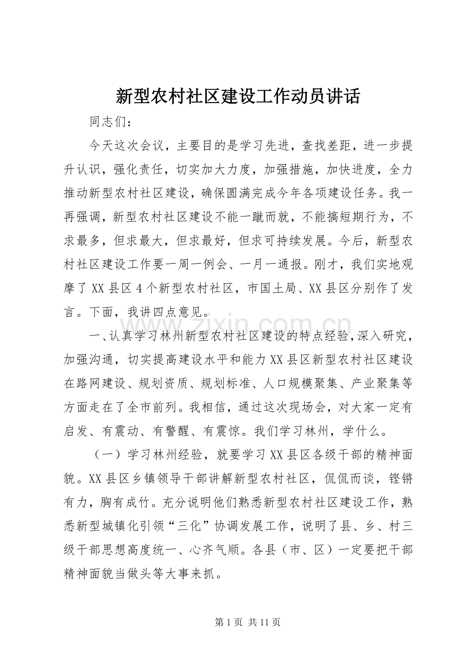 新型农村社区建设工作动员讲话.docx_第1页