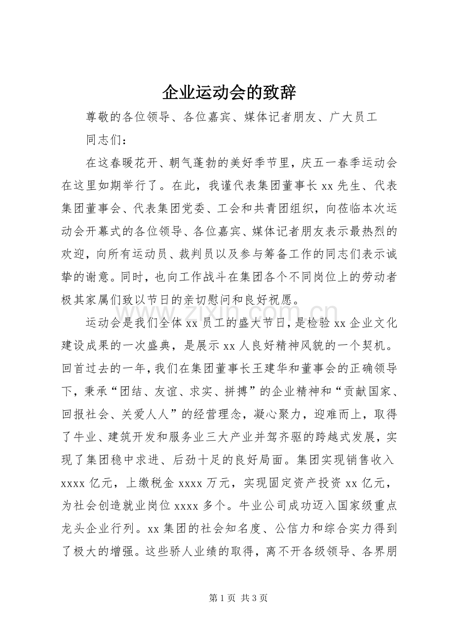 企业运动会的致辞演讲(5).docx_第1页