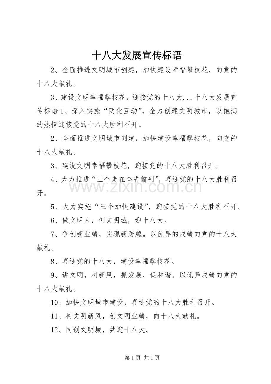 十八大发展宣传标语.docx_第1页