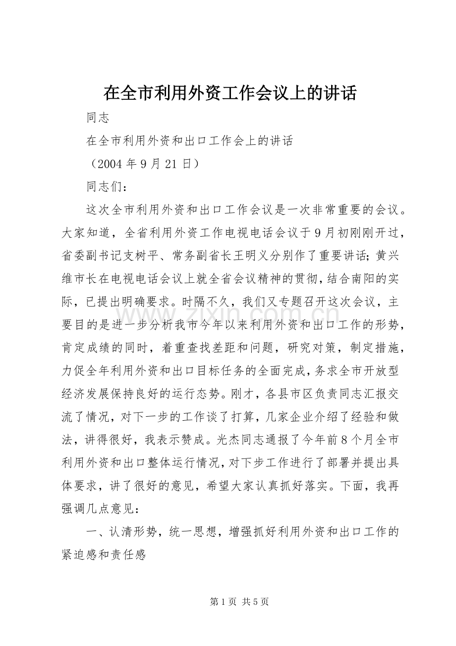 在全市利用外资工作会议上的讲话.docx_第1页
