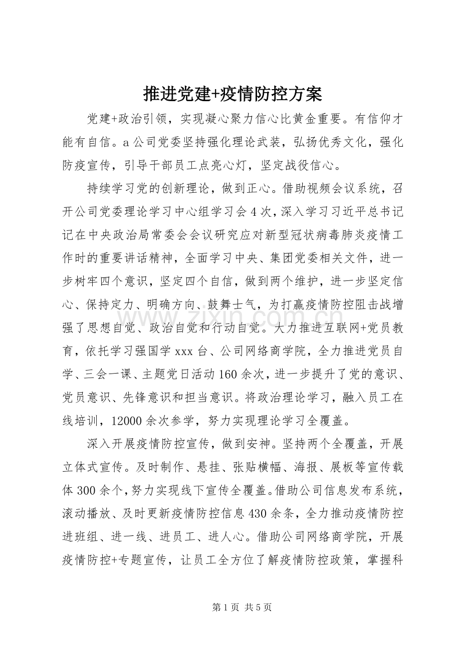 推进党建+疫情防控实施方案.docx_第1页