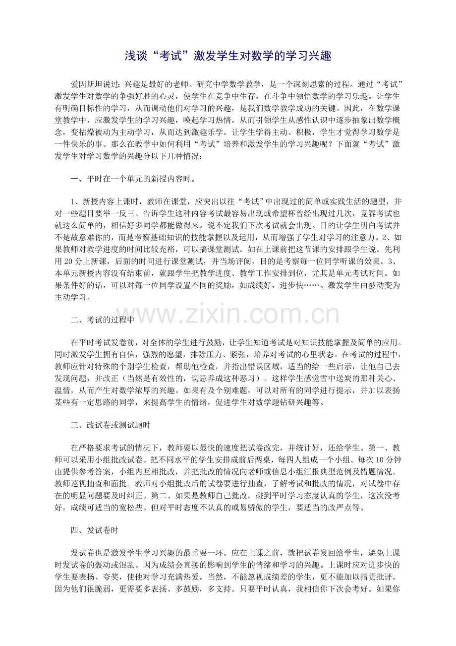浅谈“考试”激发学生对数学的学习兴趣.doc_第1页