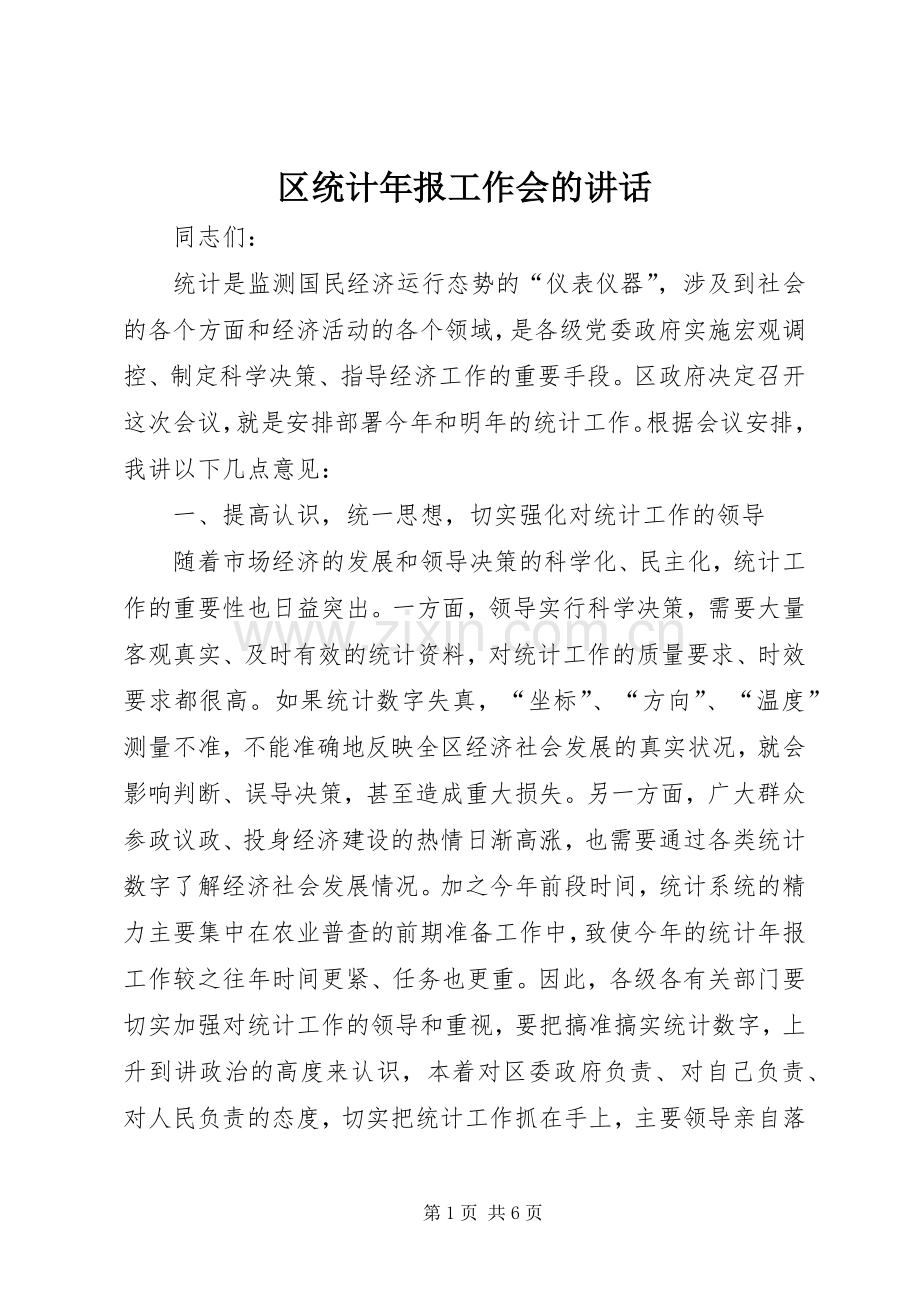 区统计年报工作会的讲话.docx_第1页
