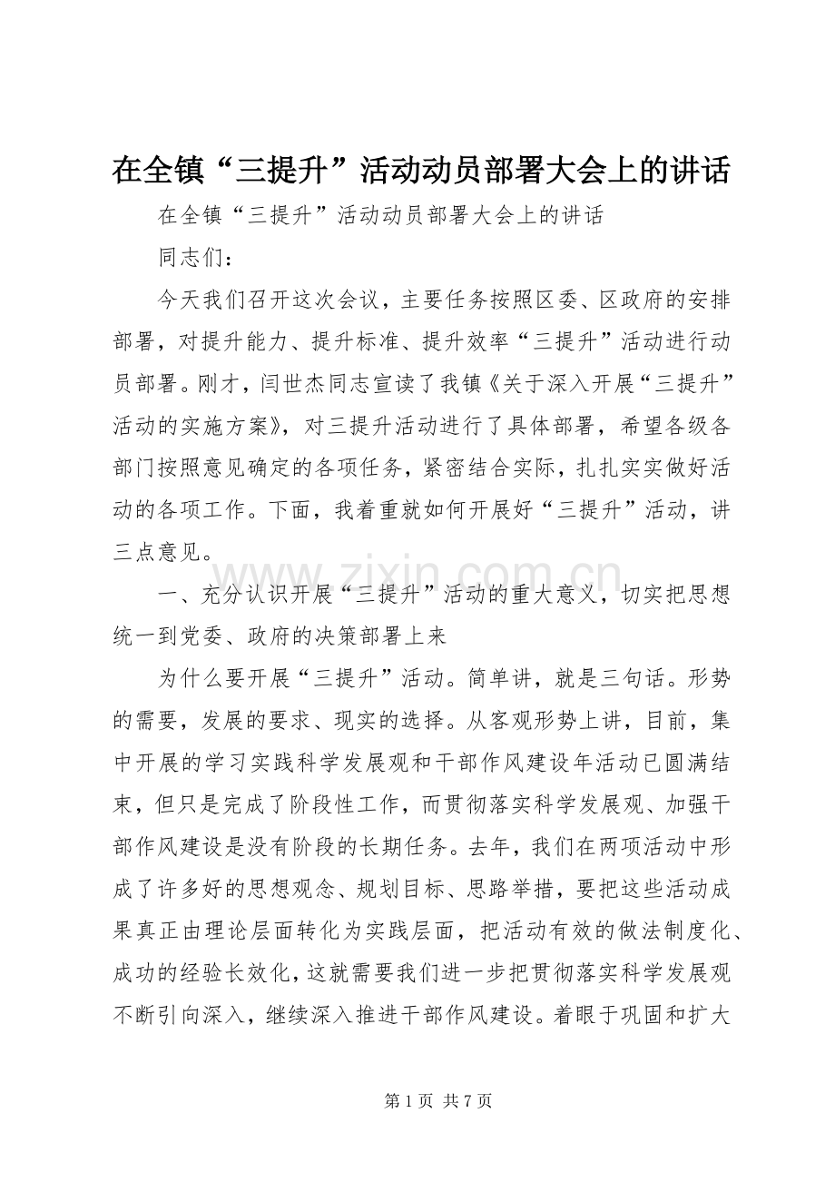 在全镇“三提升”活动动员部署大会上的讲话.docx_第1页