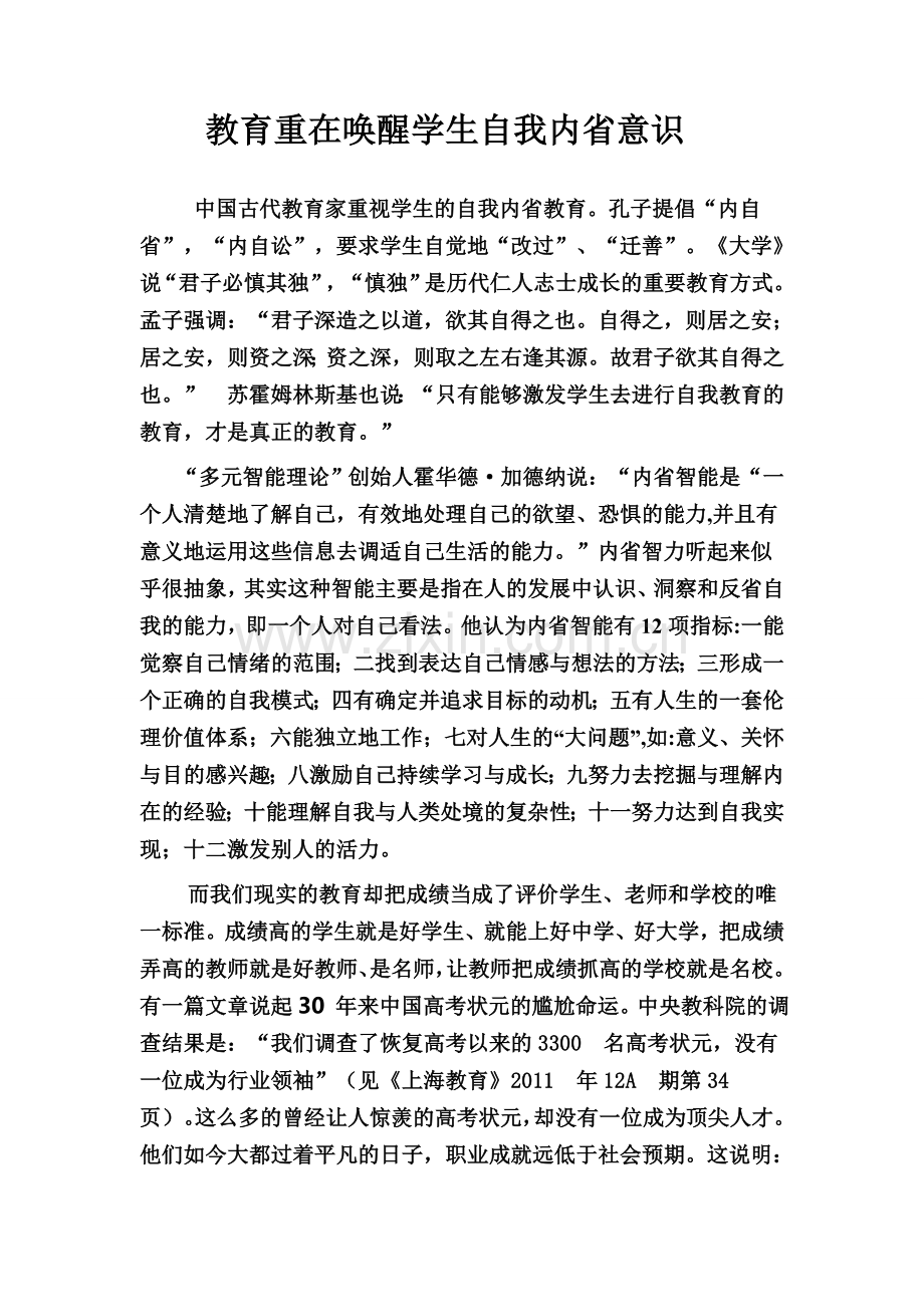 中国古代教育家历来重视学生的自我内省教育.doc_第1页