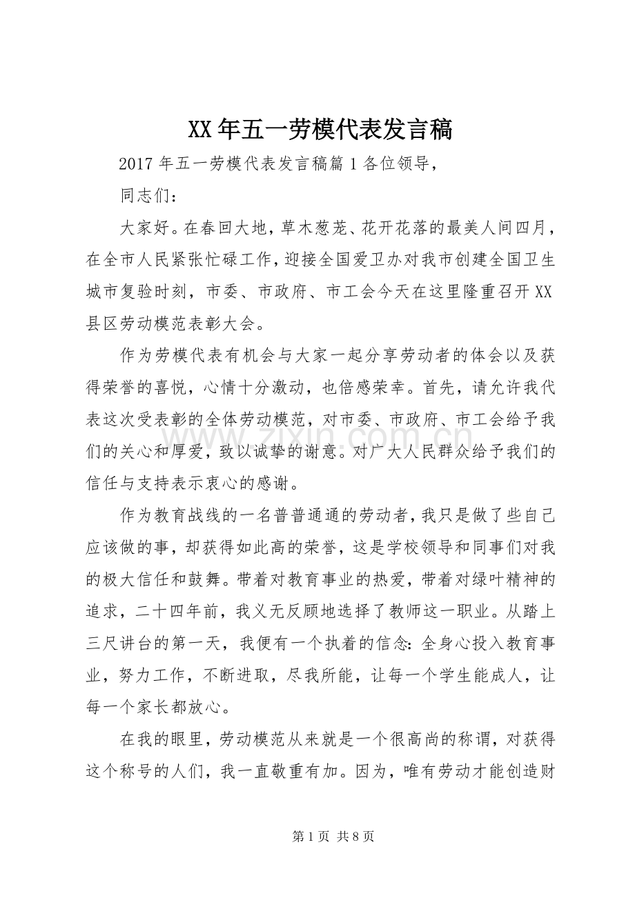 XX年五一劳模代表发言.docx_第1页