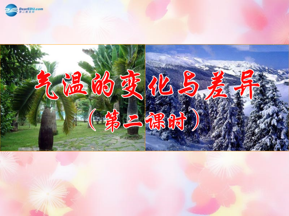 七年级地理上册 第四章 第二节 气温的变化与差异(第2课时)课件 商务星球版 课件.ppt_第1页