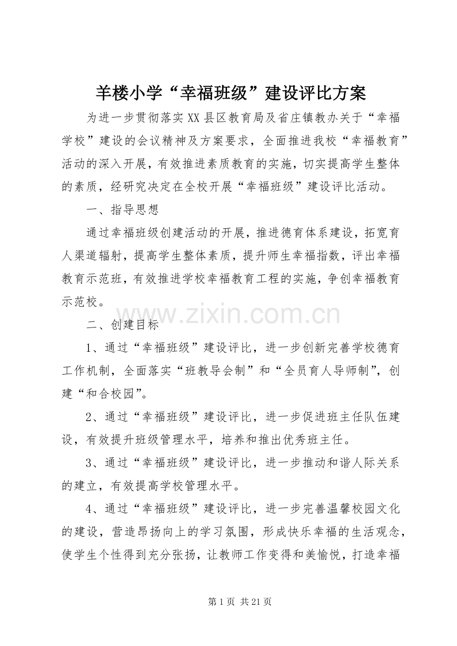 羊楼小学“幸福班级”建设评比实施方案.docx_第1页