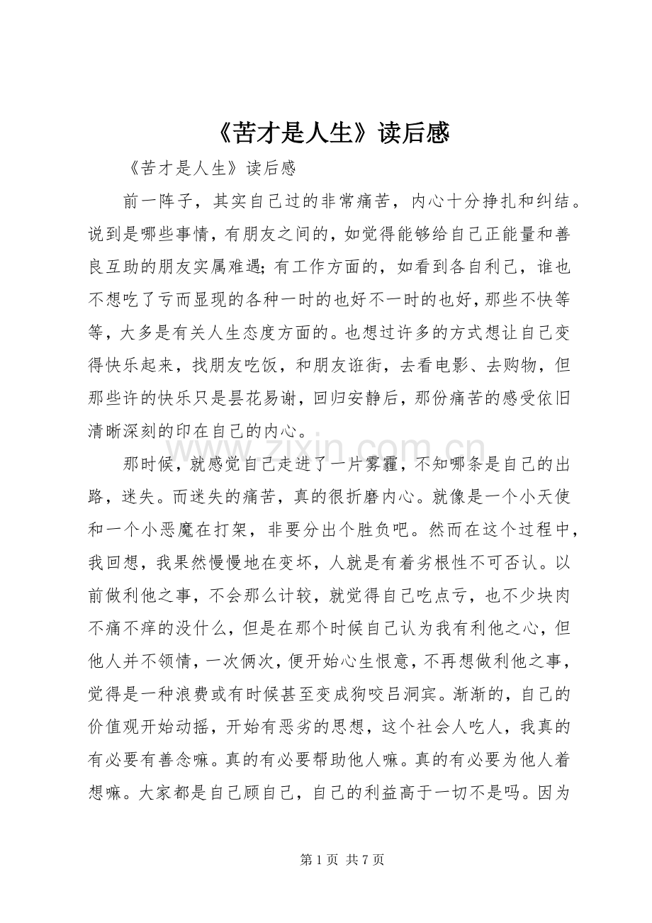 《苦才是人生》读后感 .docx_第1页