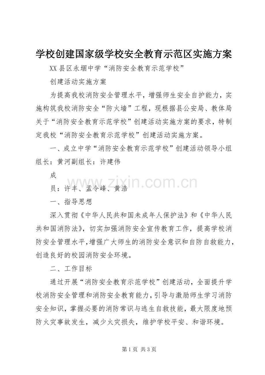 学校创建国家级学校安全教育示范区方案 .docx_第1页