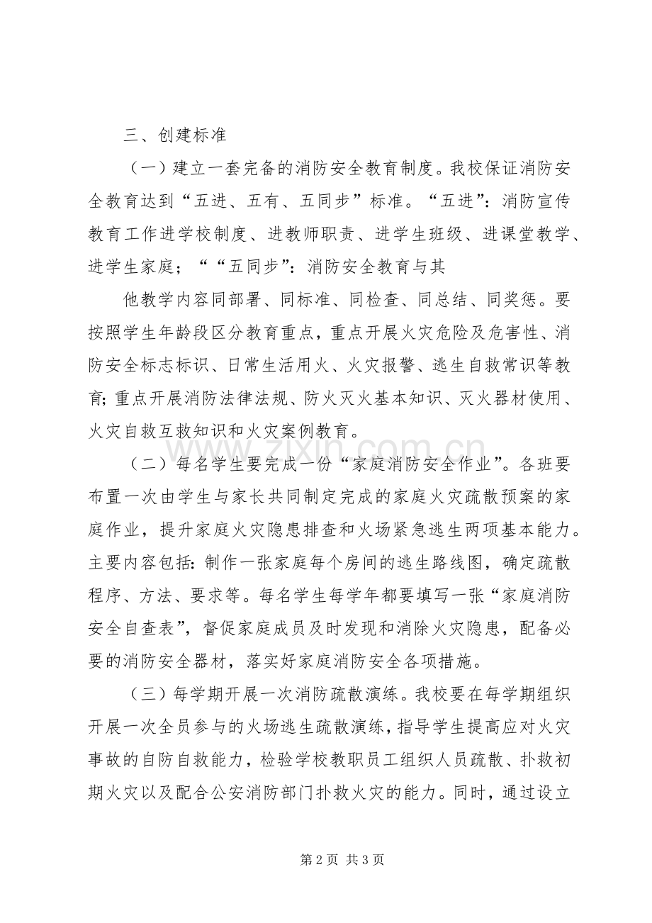学校创建国家级学校安全教育示范区方案 .docx_第2页