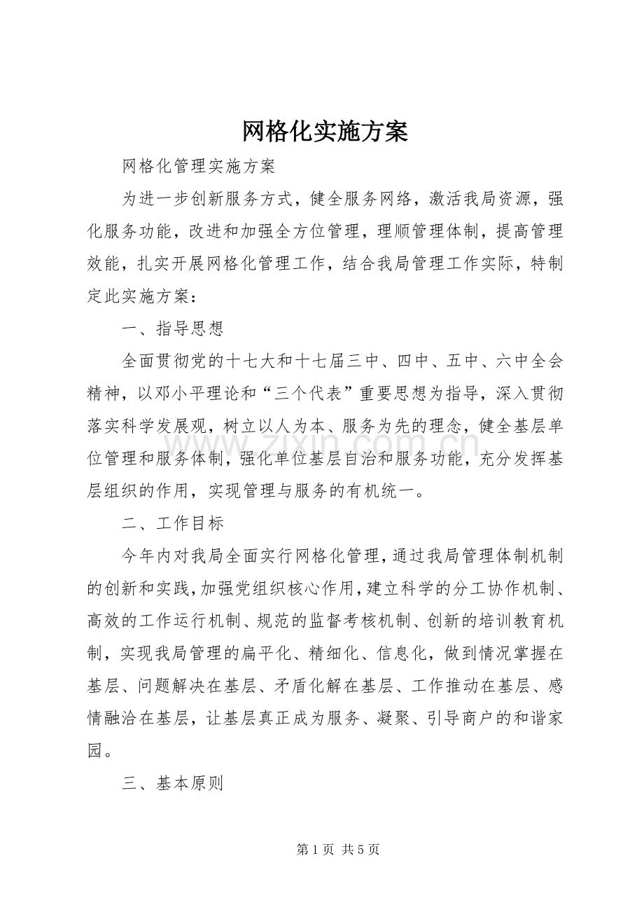 网格化方案 .docx_第1页