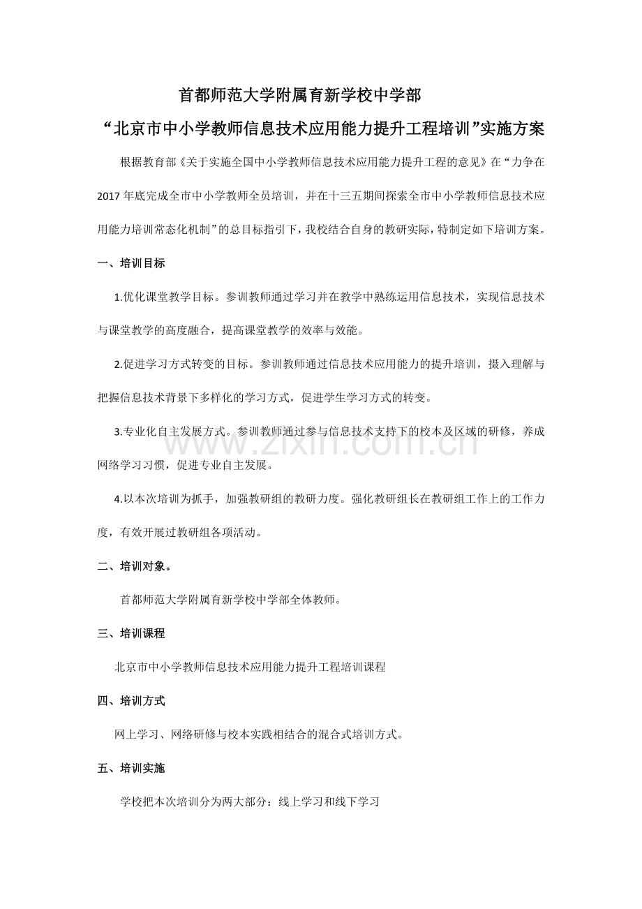 育新学校中学部北京市中小学教师信息技术能力提升培训方案.docx_第1页