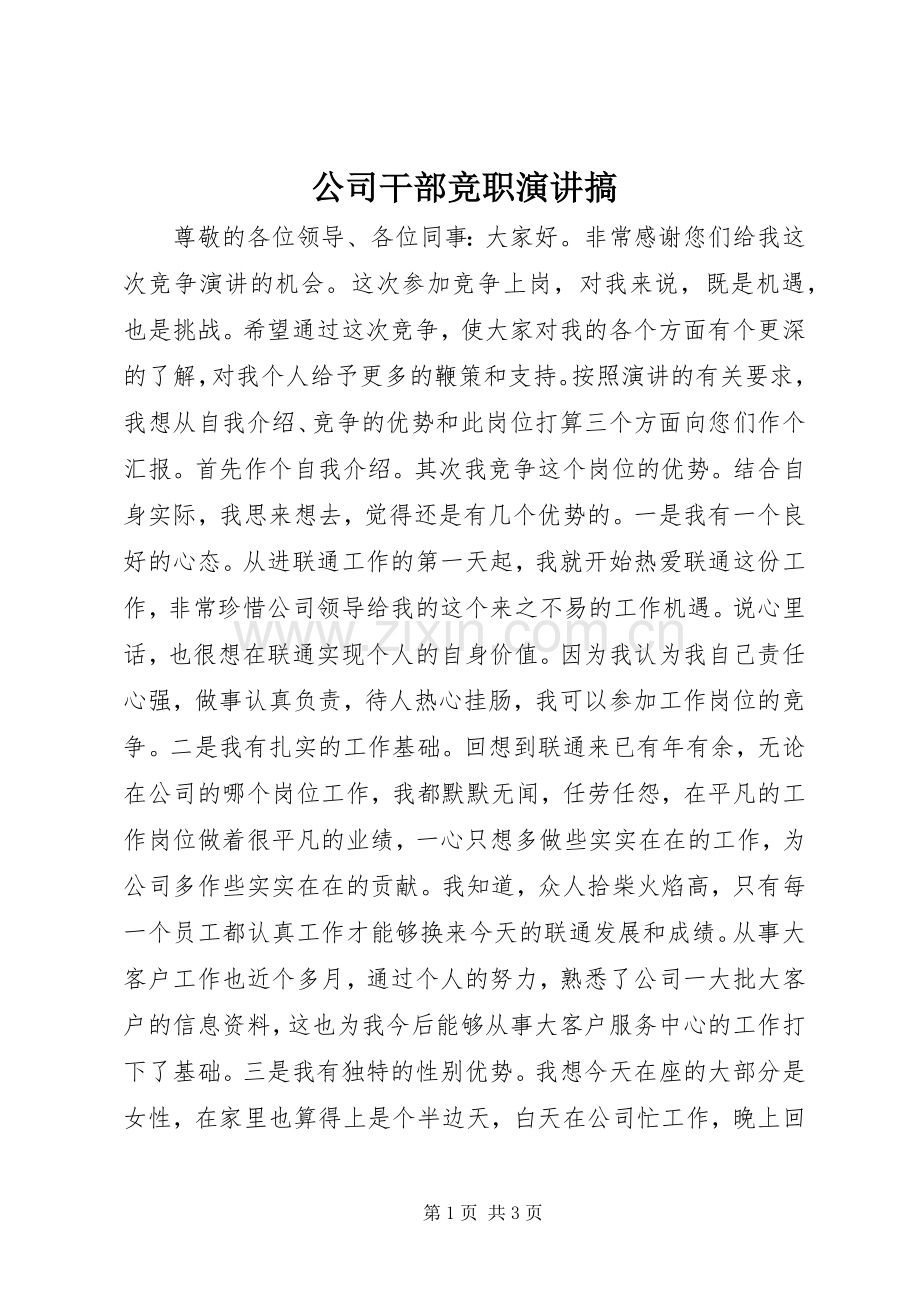 公司干部竞职演讲搞.docx_第1页