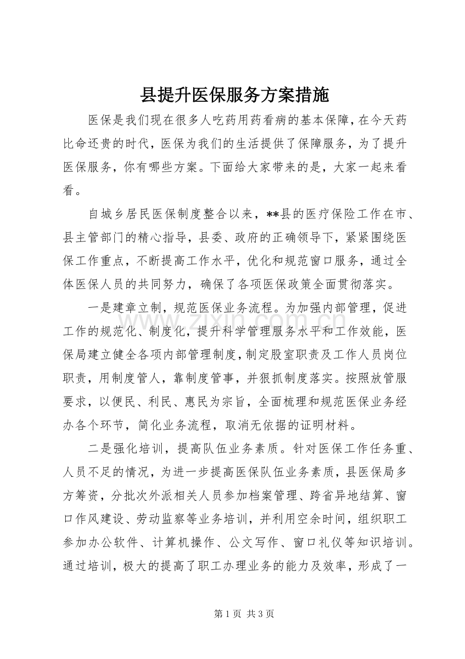 县提升医保服务实施方案措施.docx_第1页