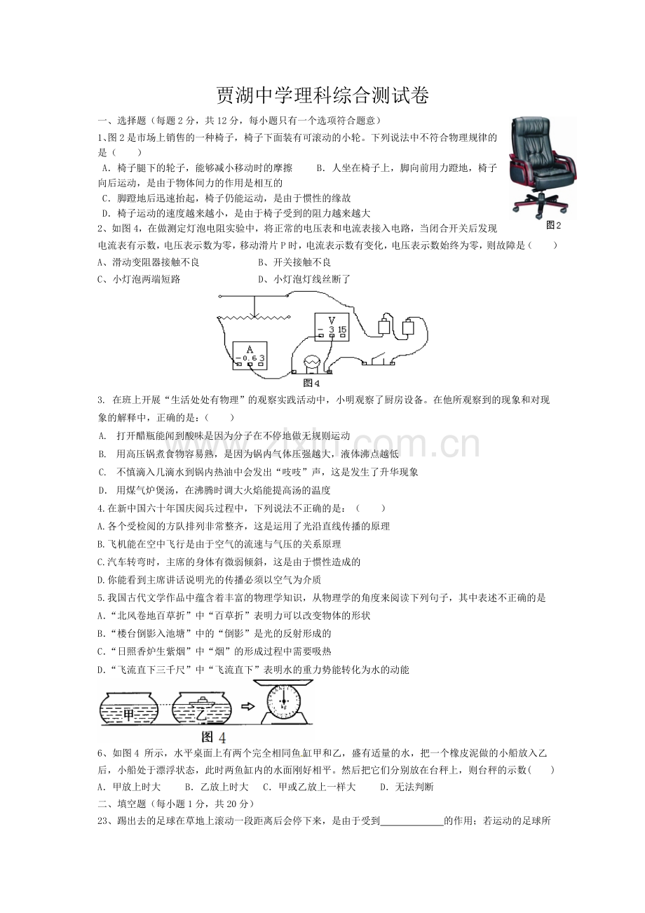 贾湖中学理科综合测试卷.doc_第1页