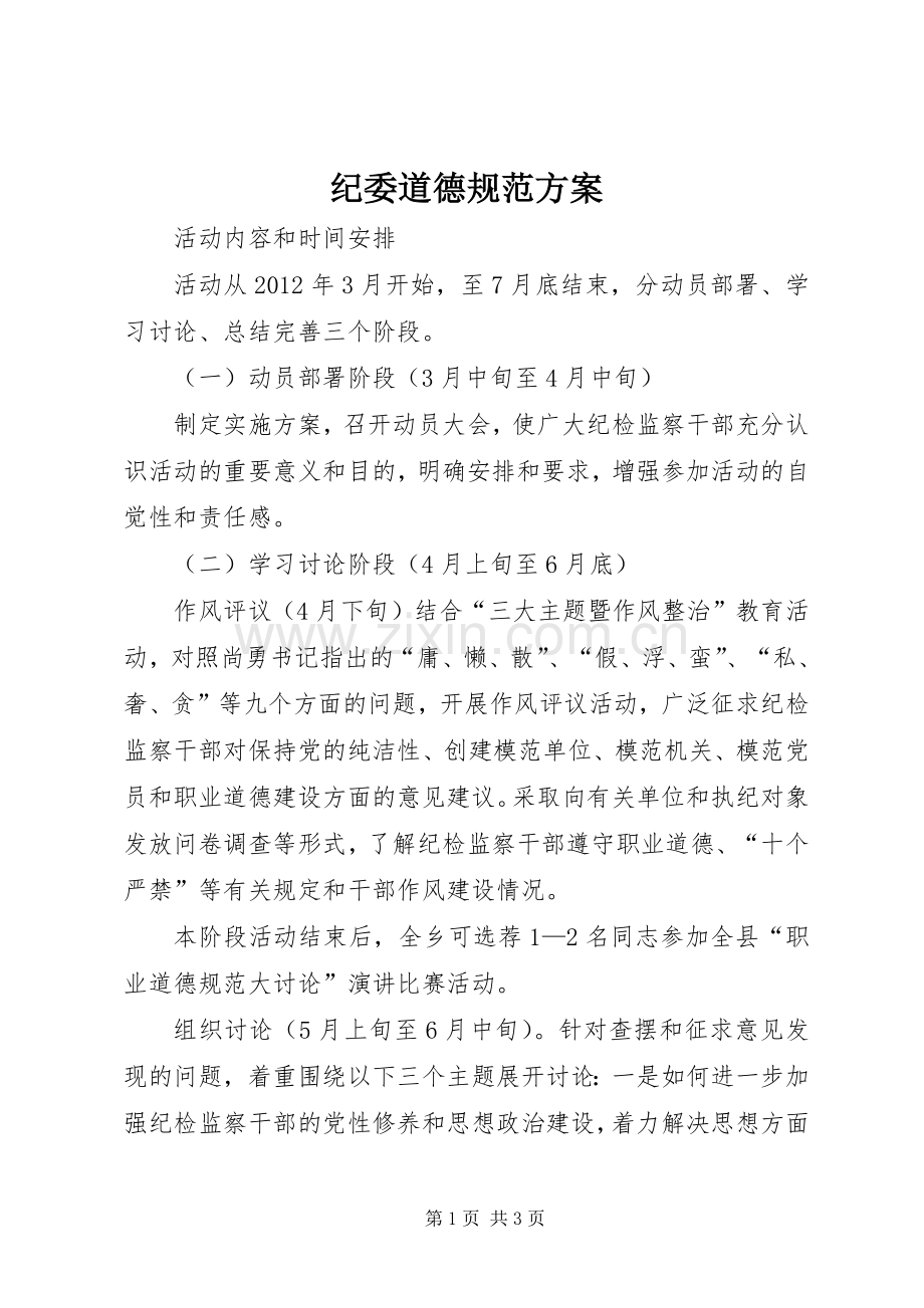 纪委道德规范实施方案.docx_第1页