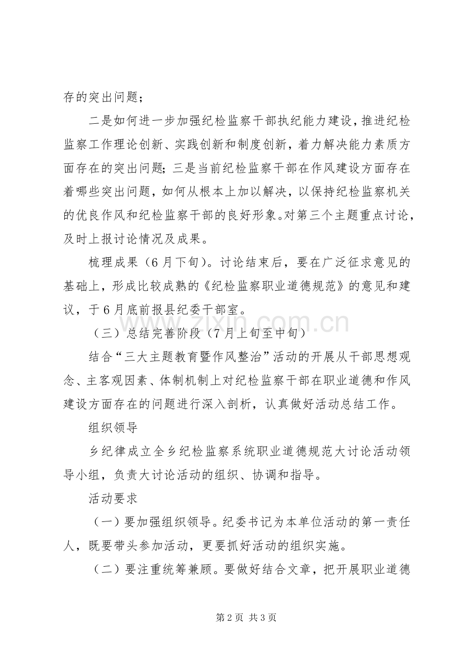 纪委道德规范实施方案.docx_第2页