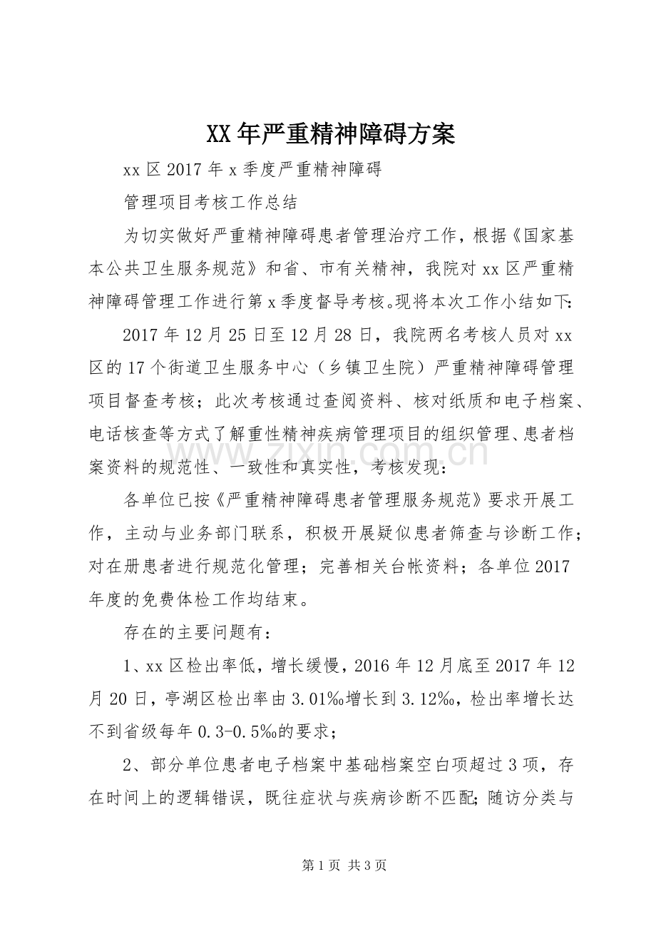 XX年严重精神障碍实施方案 .docx_第1页