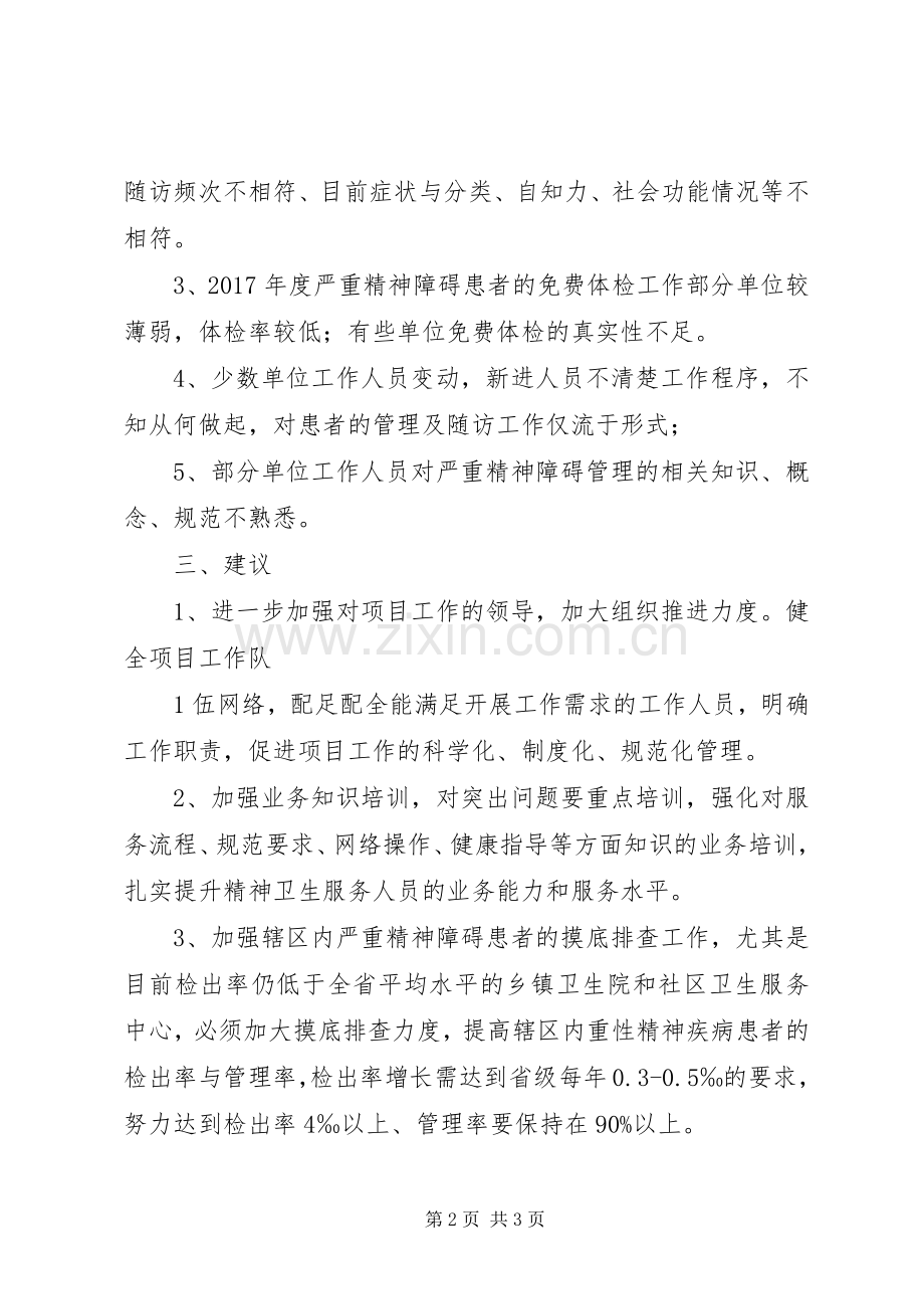 XX年严重精神障碍实施方案 .docx_第2页