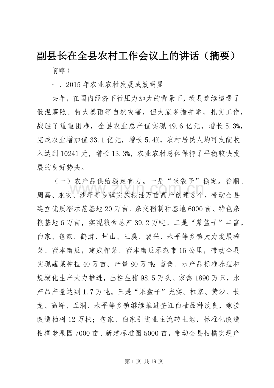 副县长在全县农村工作会议上的讲话（摘要）.docx_第1页