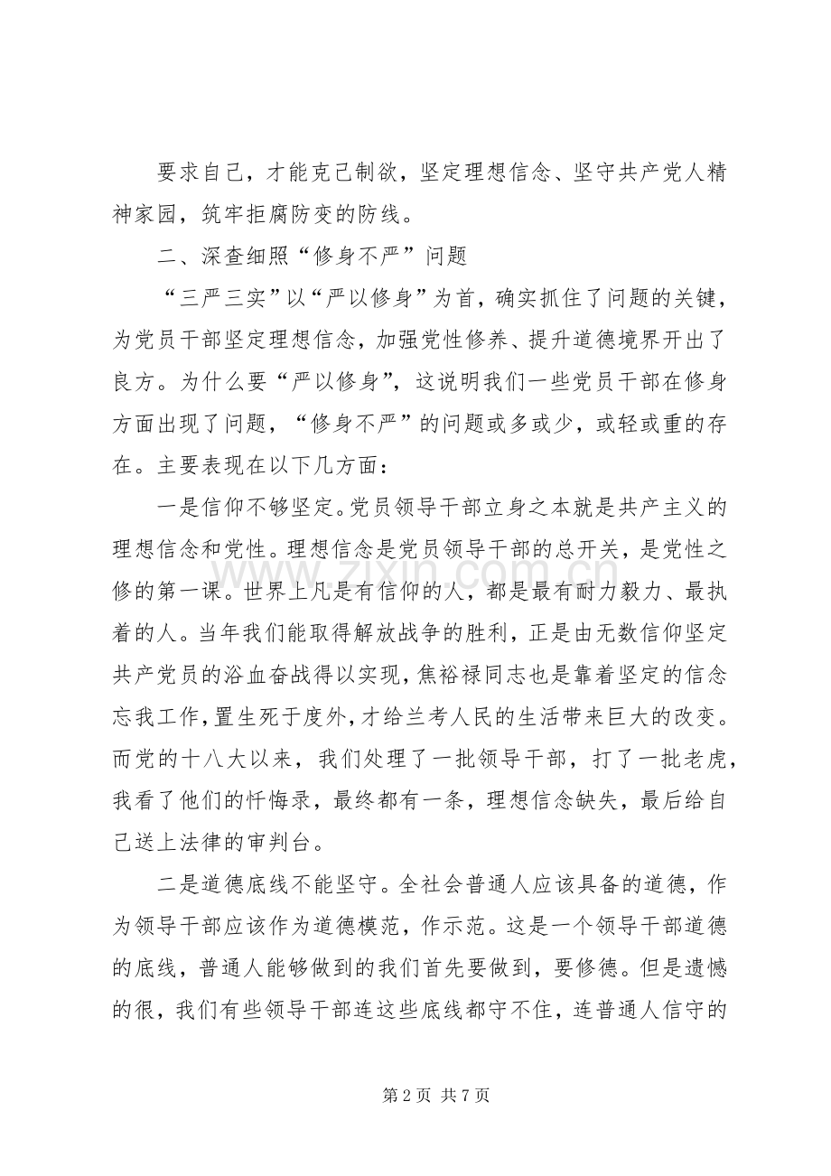严以修身专题研讨发言.docx_第2页