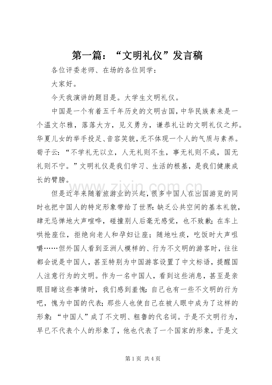 第一篇：“文明礼仪”发言.docx_第1页