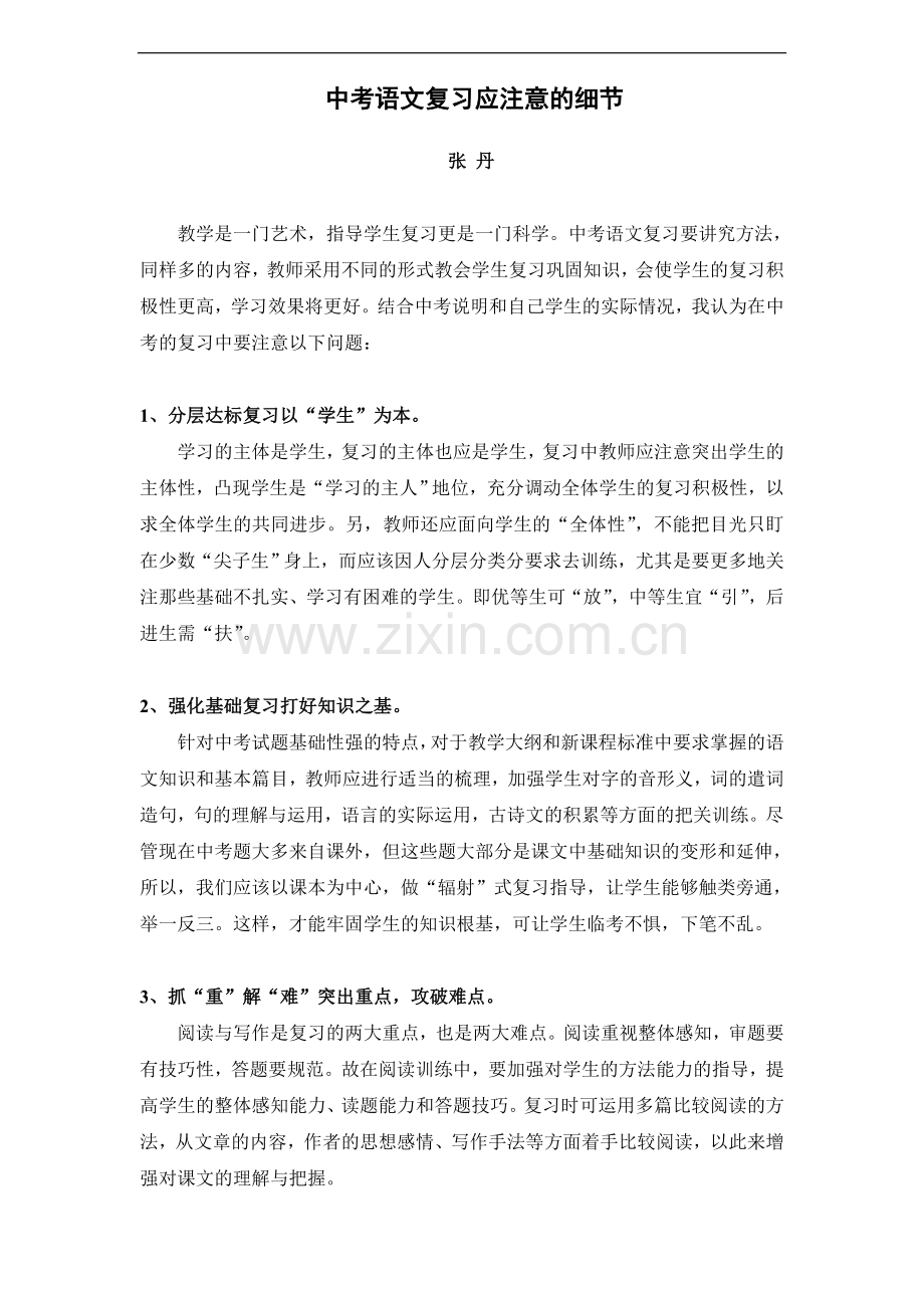中考语文复习应注意的细节.doc_第1页