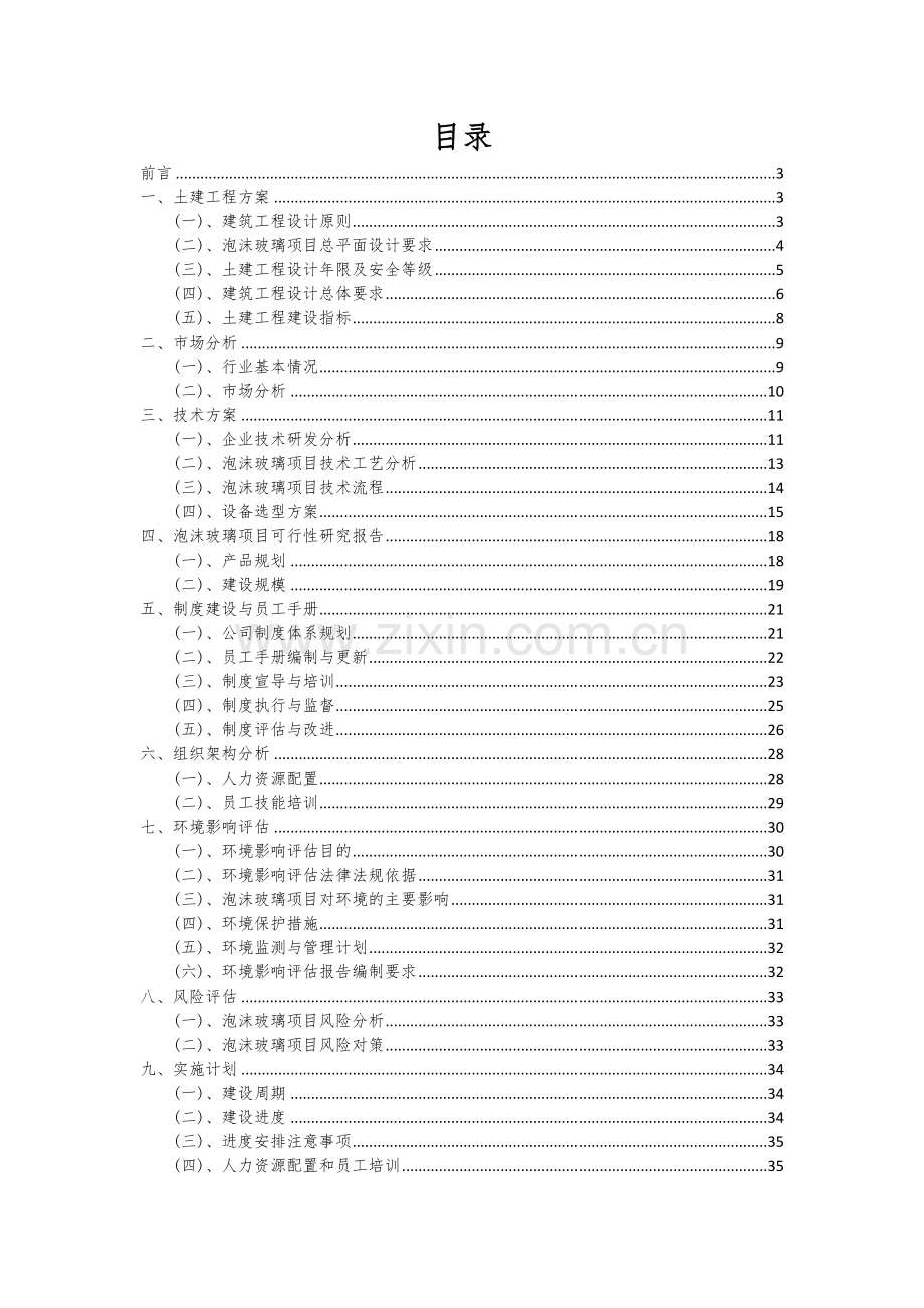 泡沫玻璃项目创业计划书.docx_第2页