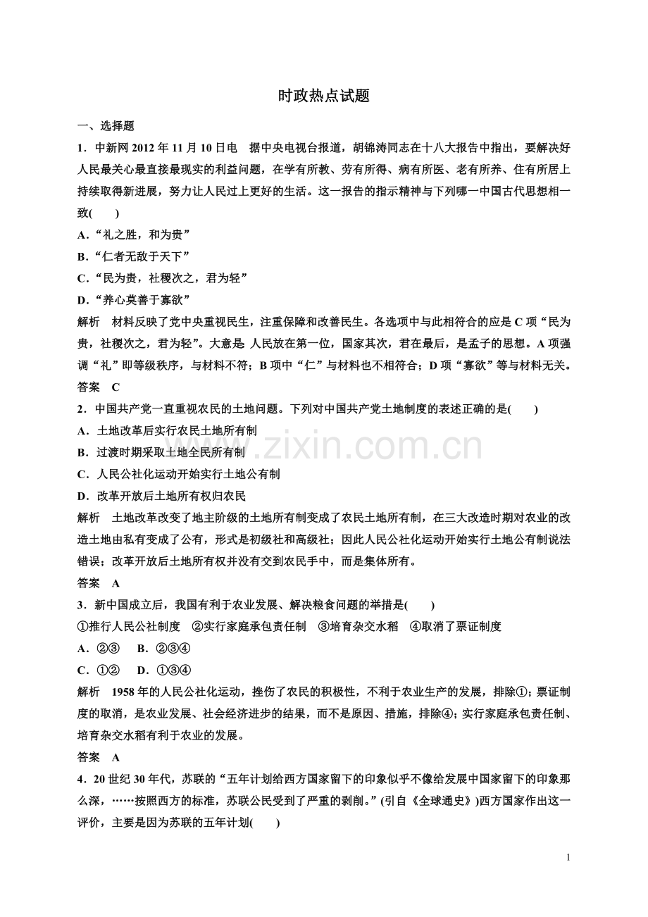 时政热点试题.doc_第1页