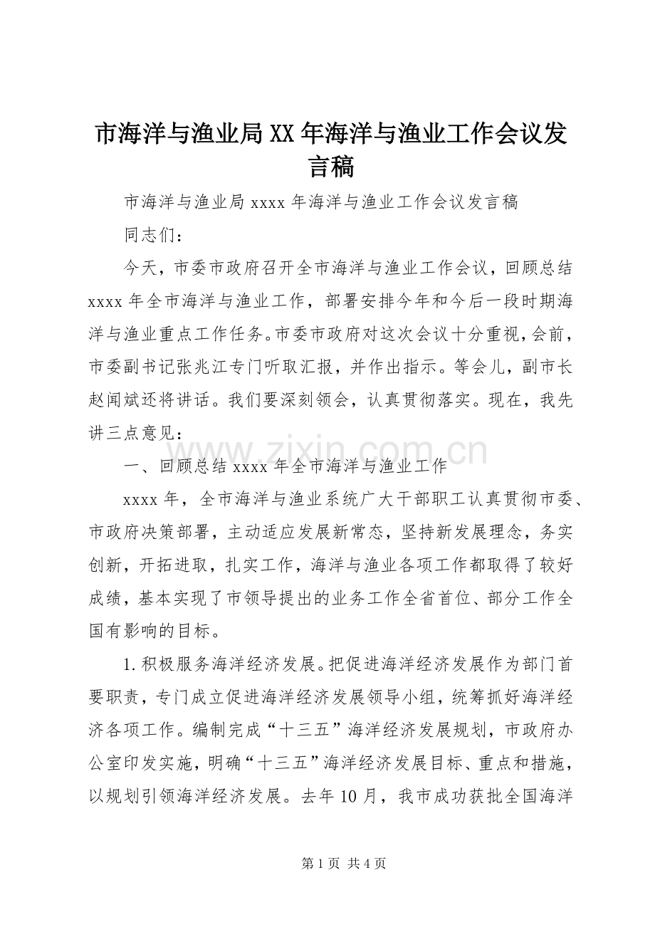 市海洋与渔业局XX年海洋与渔业工作会议发言稿.docx_第1页