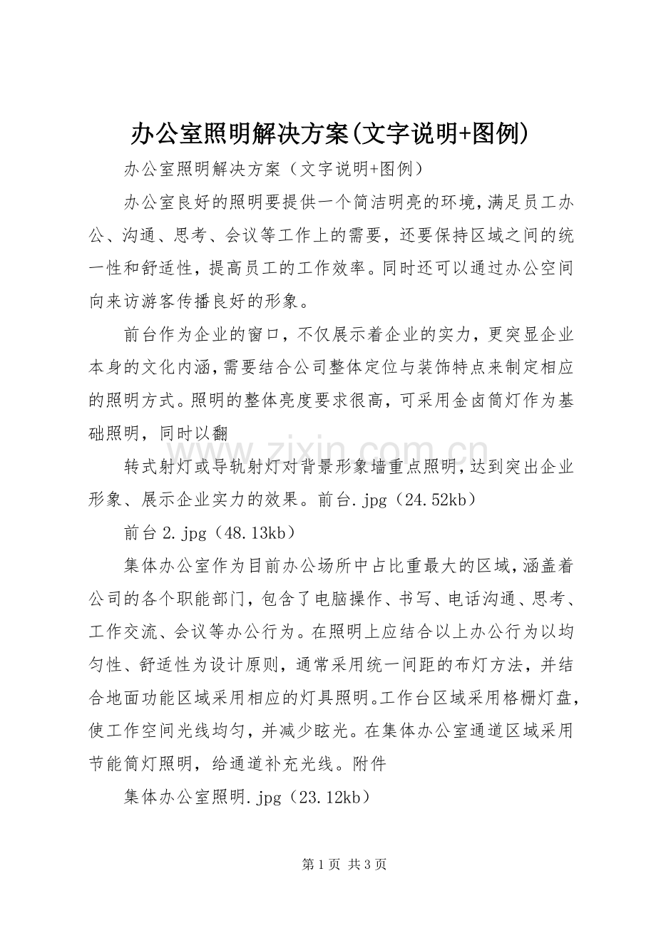 办公室照明解决实施方案(文字说明+图例).docx_第1页