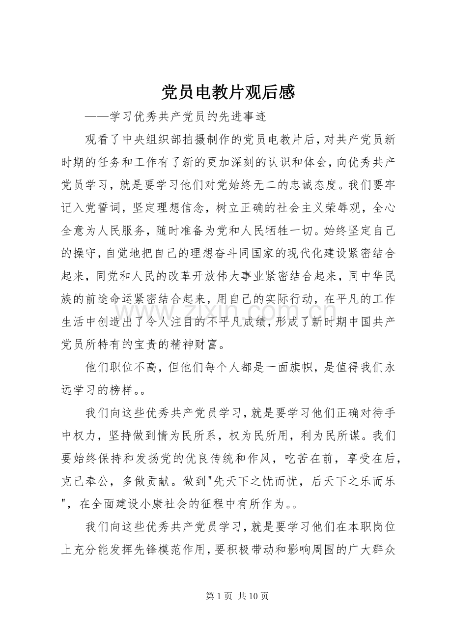 党员电教片观后感 .docx_第1页