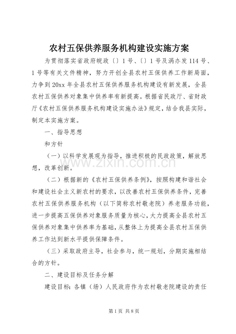 农村五保供养服务机构建设方案.docx_第1页