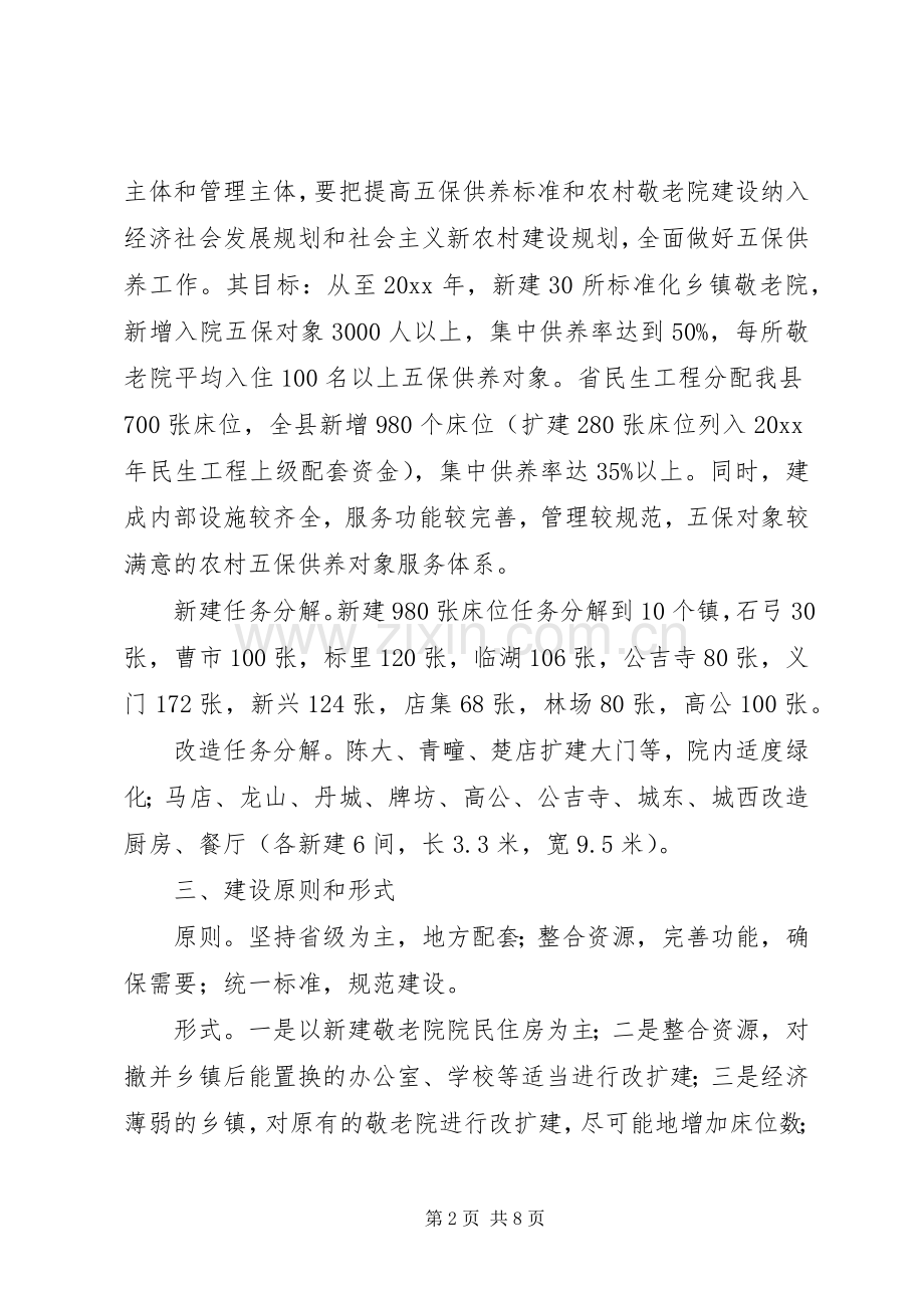 农村五保供养服务机构建设方案.docx_第2页