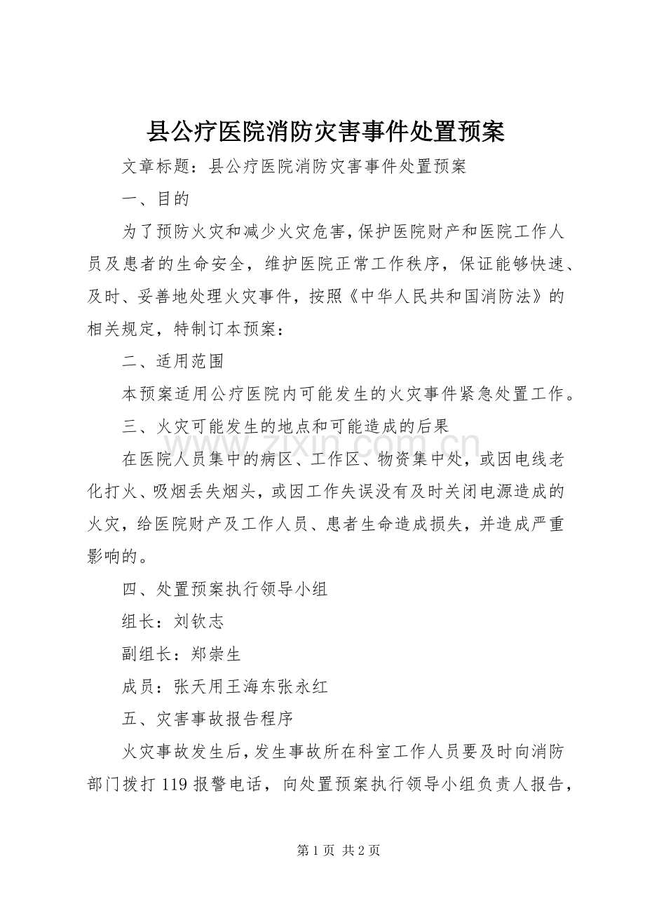 县公疗医院消防灾害事件处置应急预案.docx_第1页